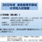 2022年度家族看護学領域大学院入試情報